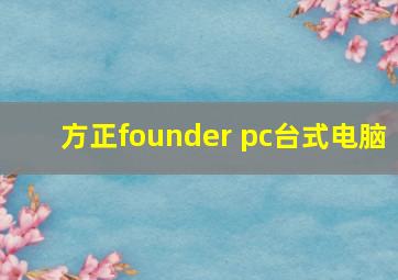 方正founder pc台式电脑